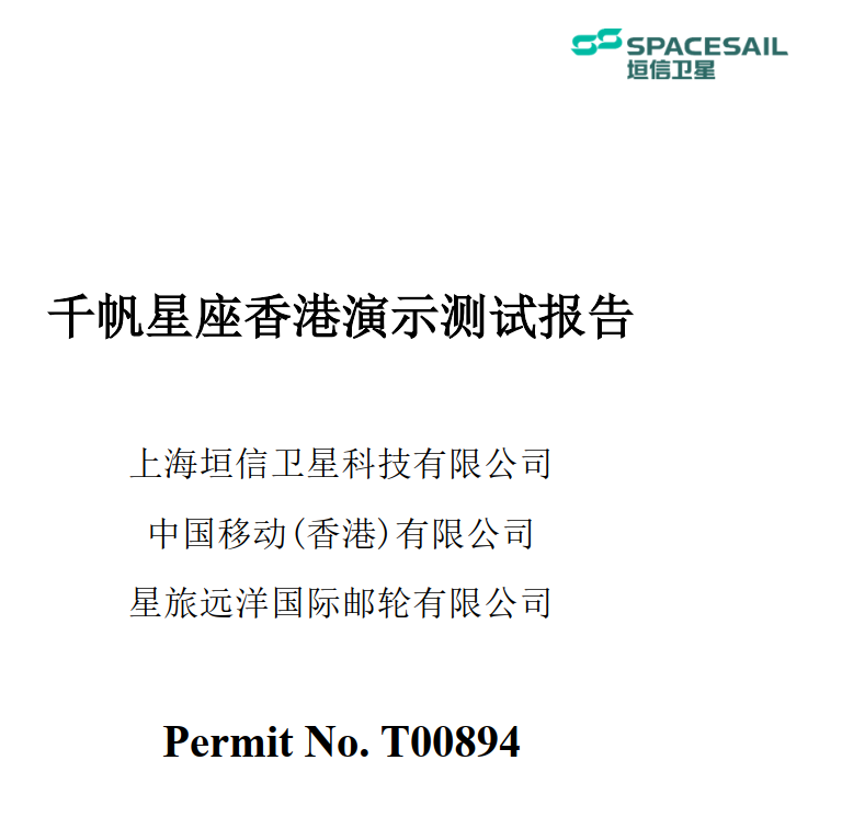 垣信千帆星座香港邮轮卫星互联网测试