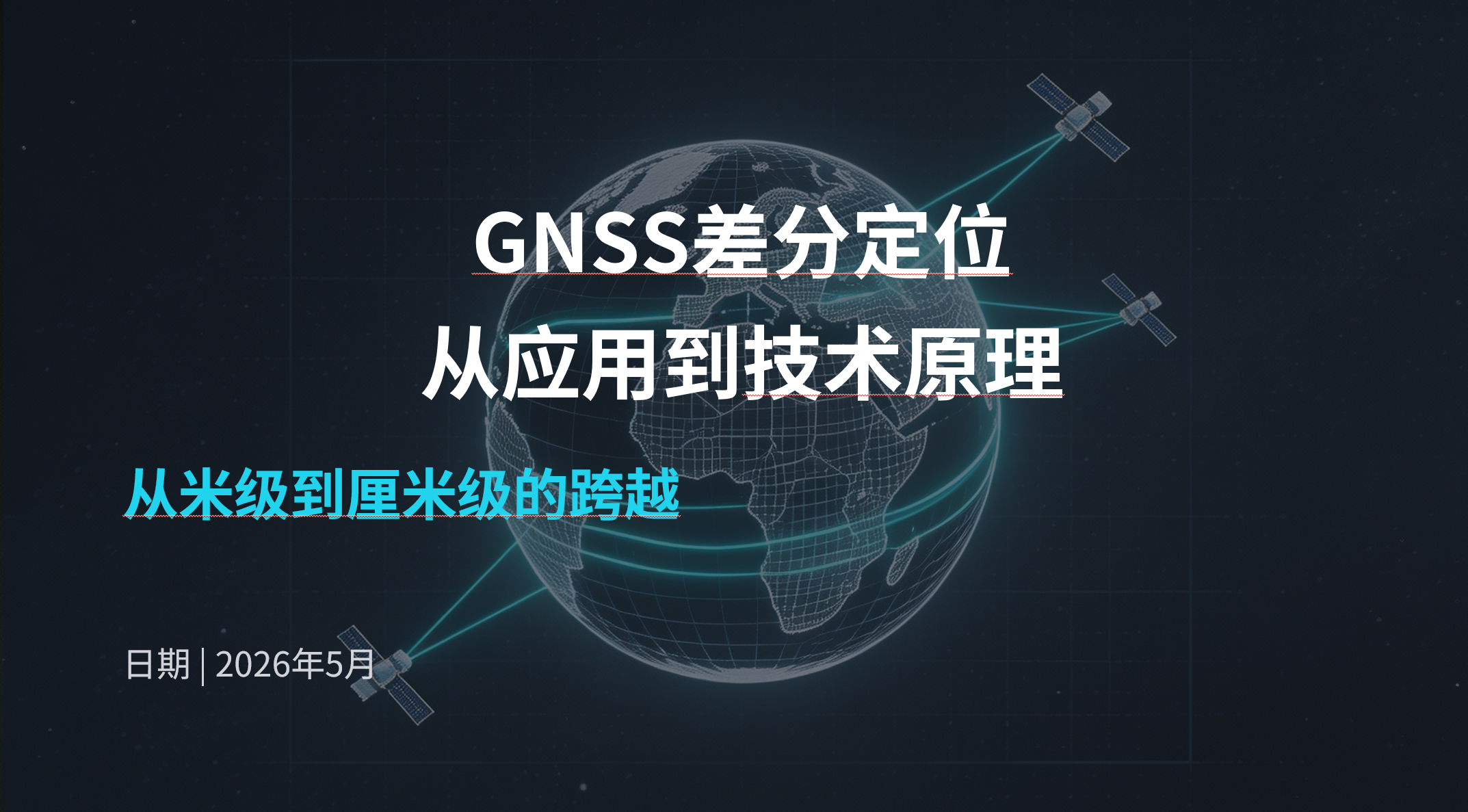 GNSS差分定位技术:从应用到技术原理 汇报版PPT分享 GNSS差分定位技术:从应用到技术原理 汇报版PPT分享