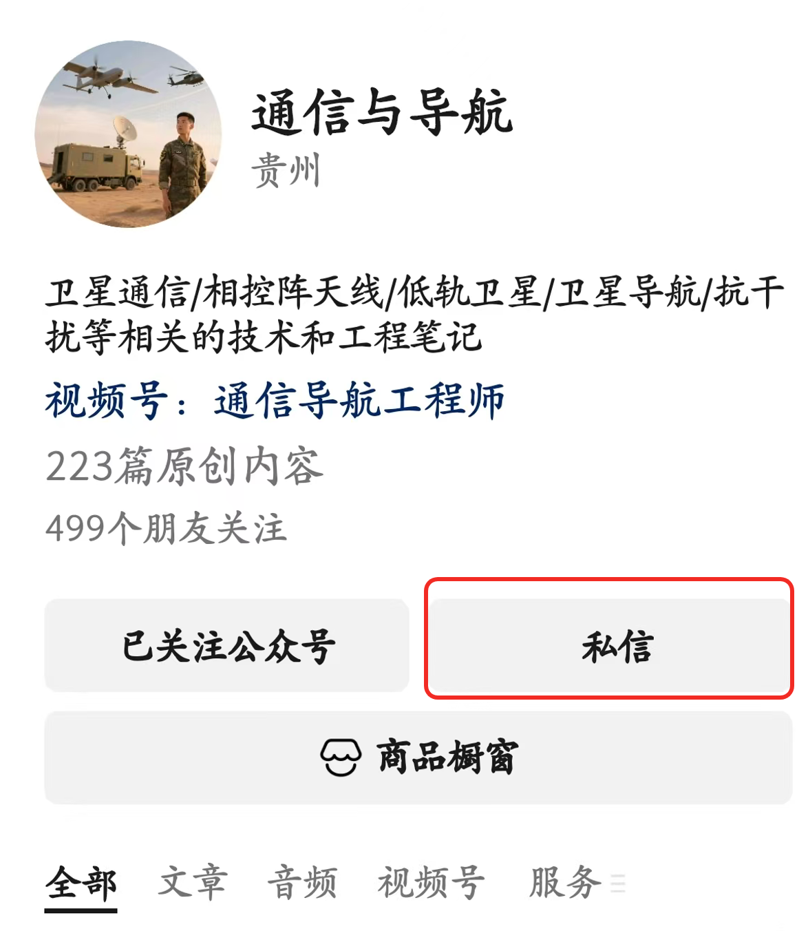 关于「通信与导航」公众号运营定位及沟通方式的说明